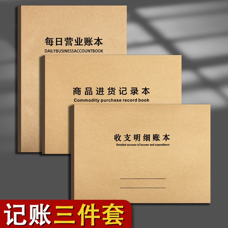 Business income and expenditure purchase three-piece set of accounting books, electronic meter reading accounting books, business daily record books
