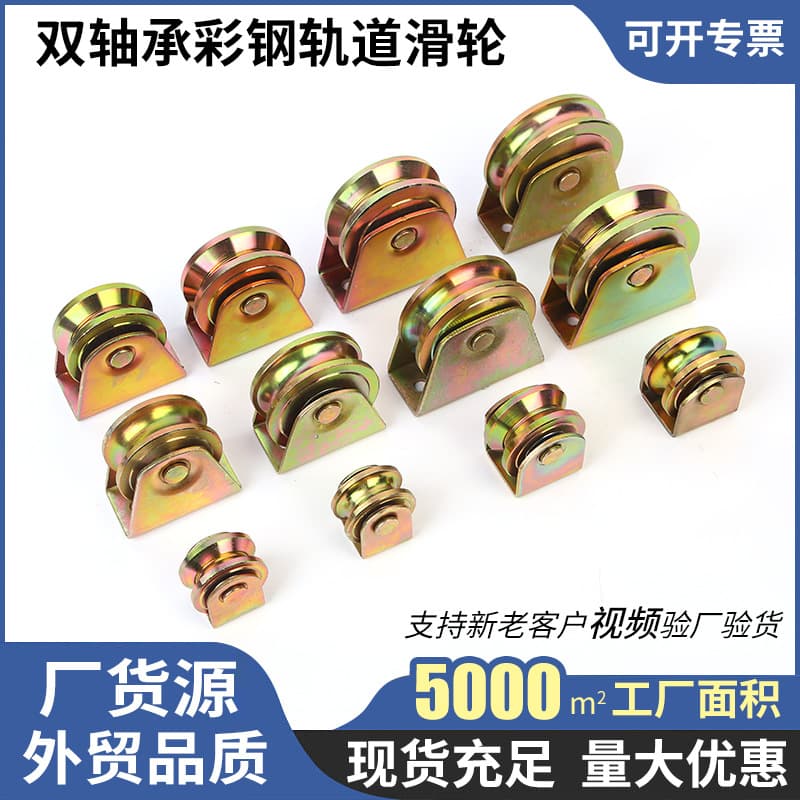 Track wheel manufacturer wholesale, multi-specification galvanized U-shaped Y-shaped double bearing color steel track pulley, directional groove wheel