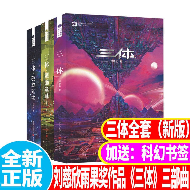 [Genuine Free Shipping] Three-Body New Edition 1 One Earth Past + Three-Body 2 Two Dark Forest + Three-Body 3/Three Deaths