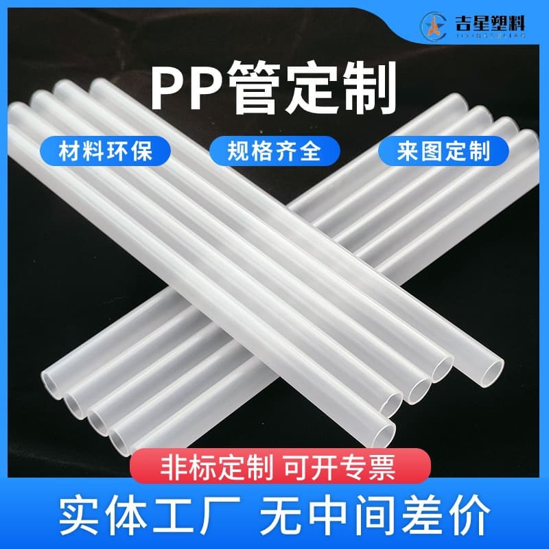 Factory custom food-grade PP plastic tubes, toy support tubes, furniture accessory tubes, PP rigid plastic hollow sleeves