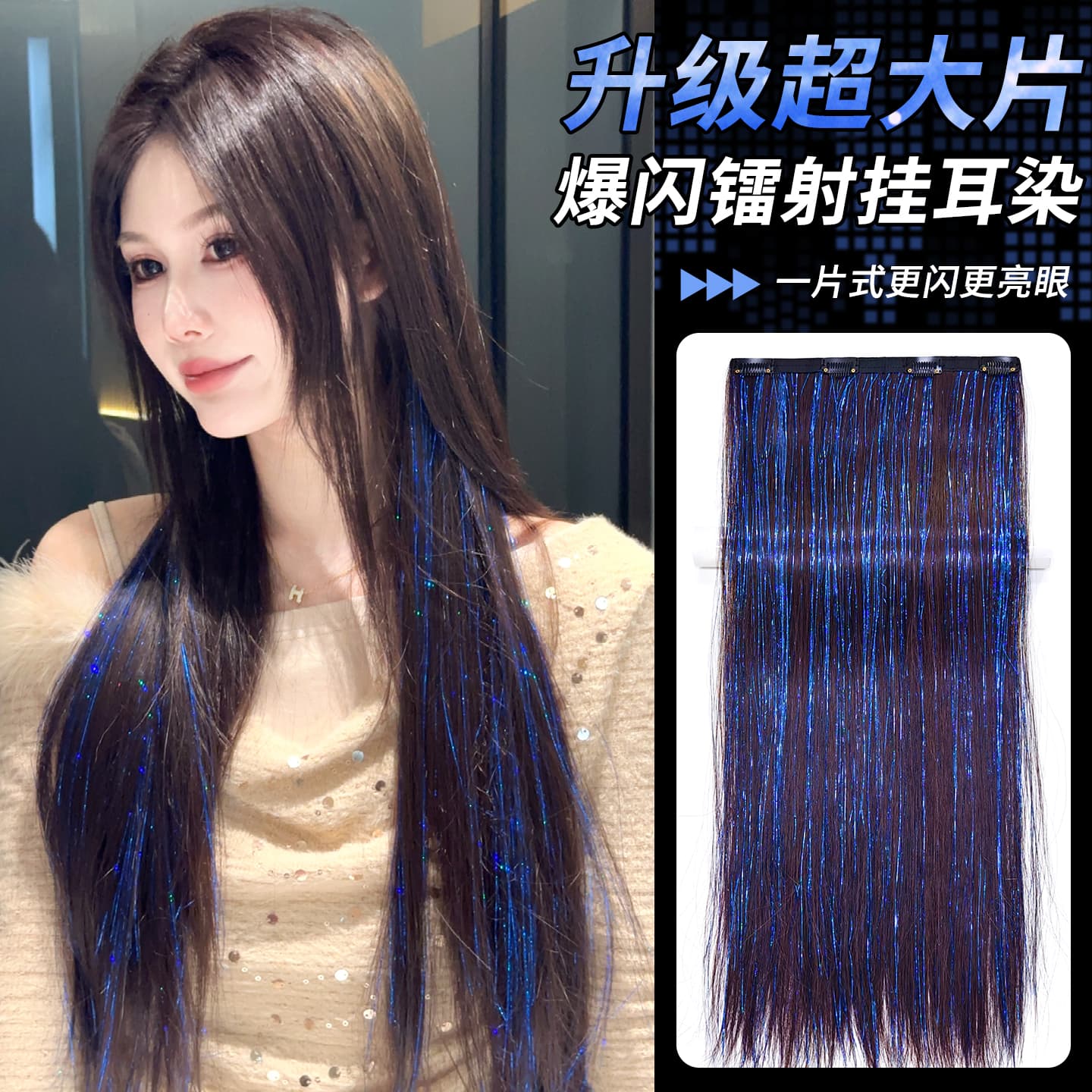 Blue laser ear-hanging dyed wig one-piece explosive bright silk highlighted hair piece starry sky stage hair extensions