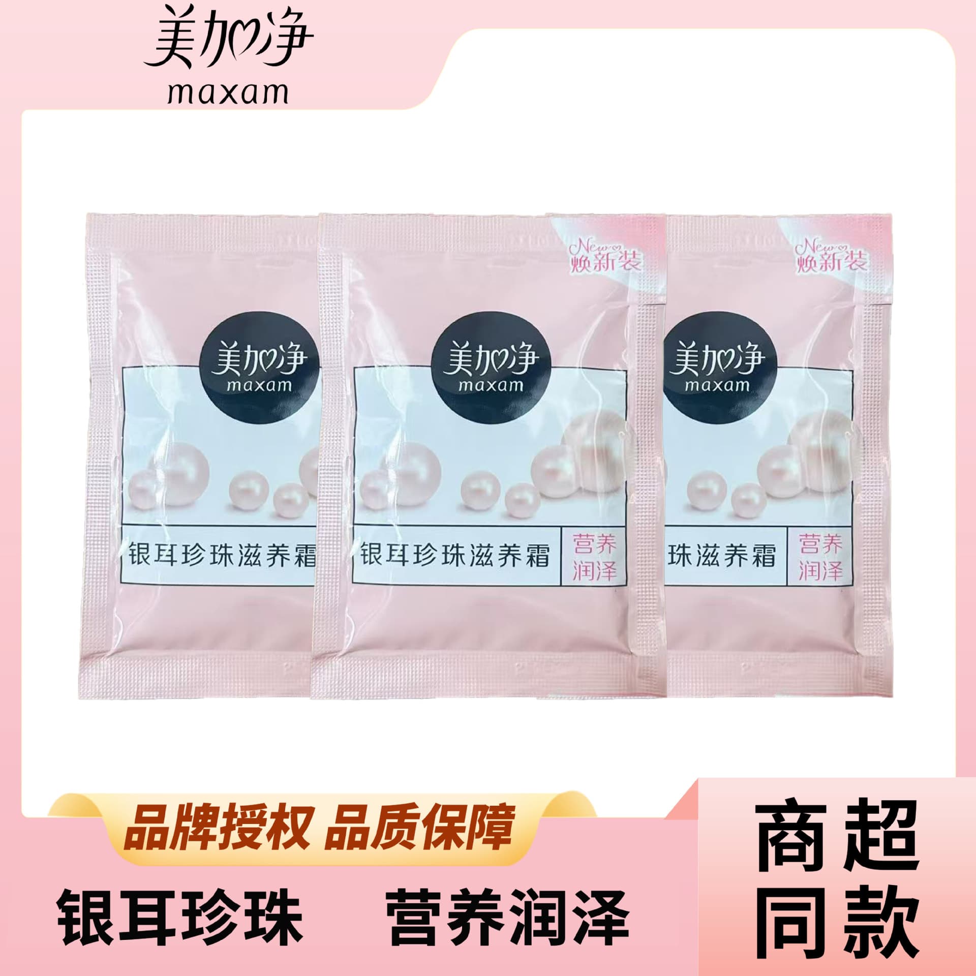 Maxam Sachet Cream Tremella Pearl Nourishing Cream Nutritious Moisturizing Body Lotion for Face and Body to Relieve Dryness in Autumn and Winter