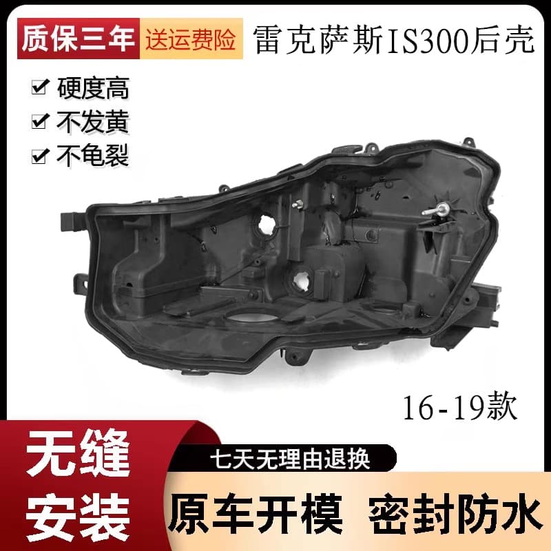 Suitable for Lexus 16 17 18 19 IS300 IS250 LED headlight rear housing lamp housing base housing