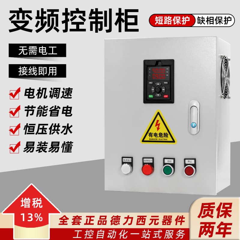 Variable frequency drive cabinet (1.5/2.2/3/4/5.5/7.5kW) for variable speed control of fans, water pumps, and constant pressure water supply.