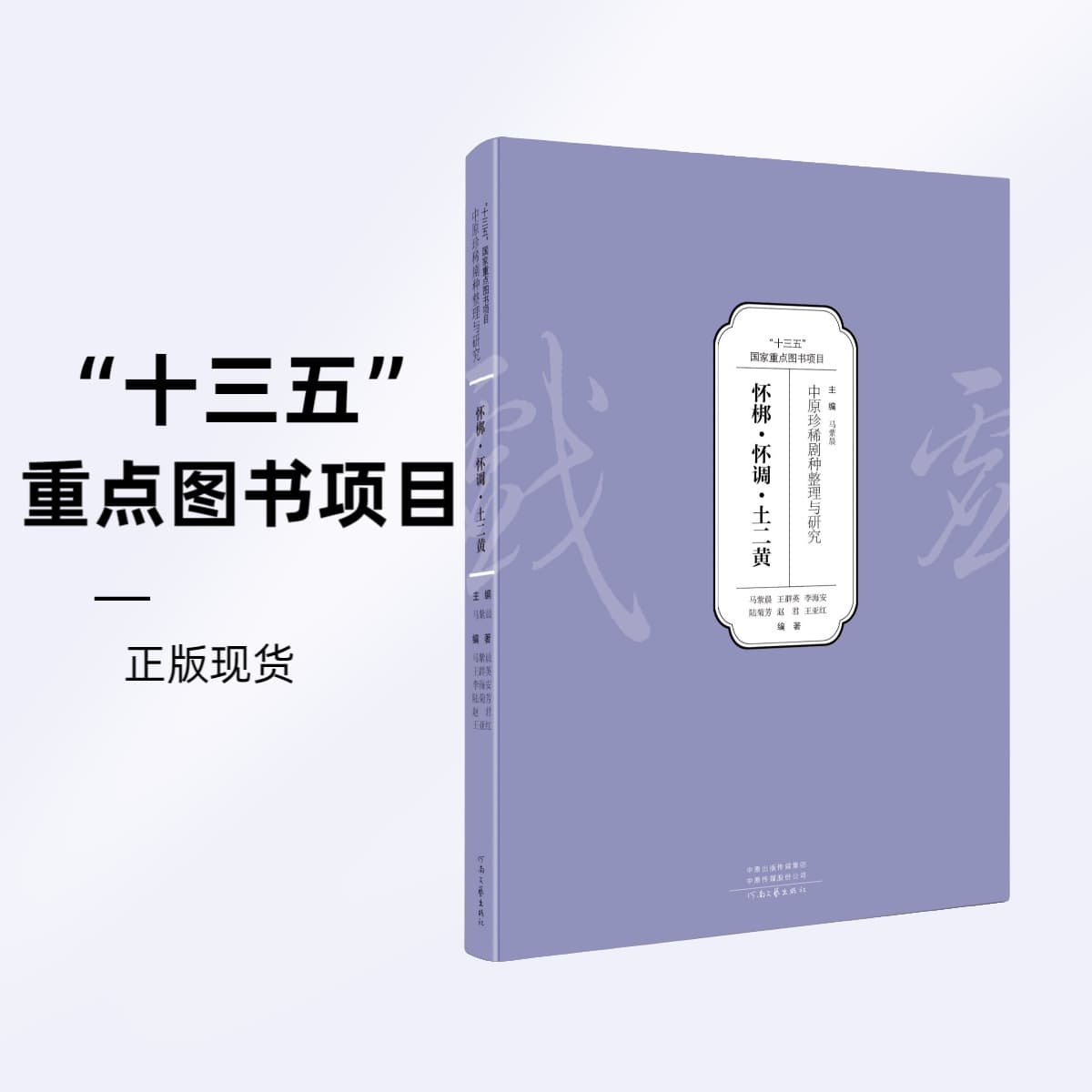 Compilation and Research on Rare Opera Genres in Central China—Huai Bang, Huai Diao, and Tu Er Huang.