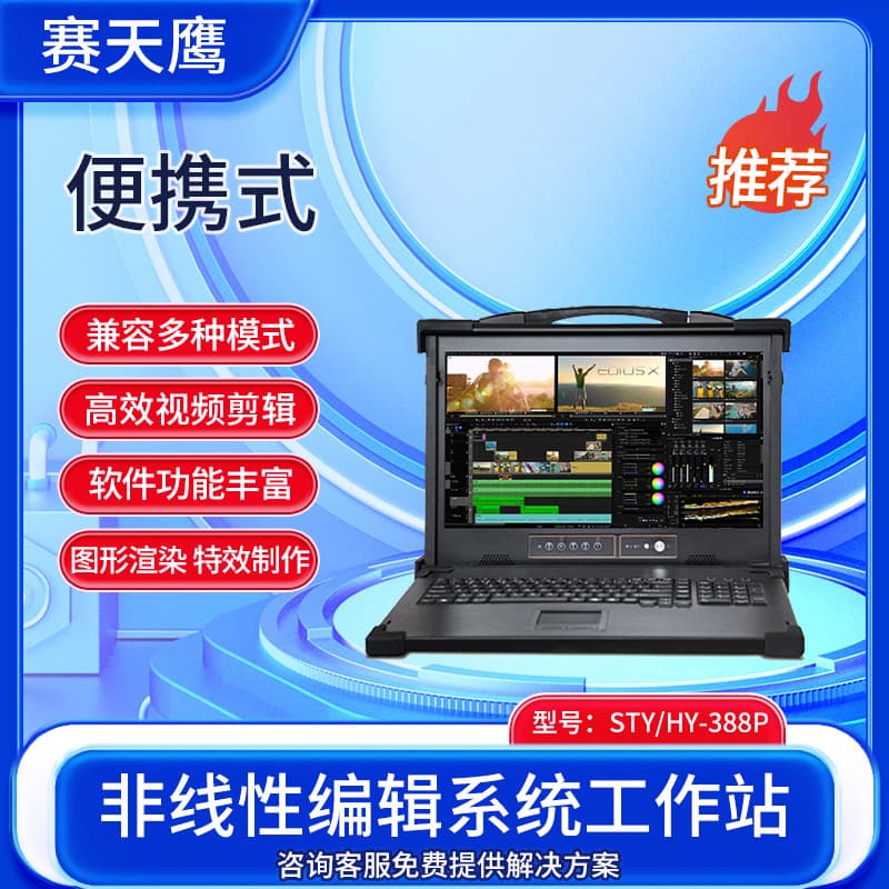 STY/HY-388P Non-linear Editing System for Video Editing, Post-Production, Image Rendering, and Special Effects
