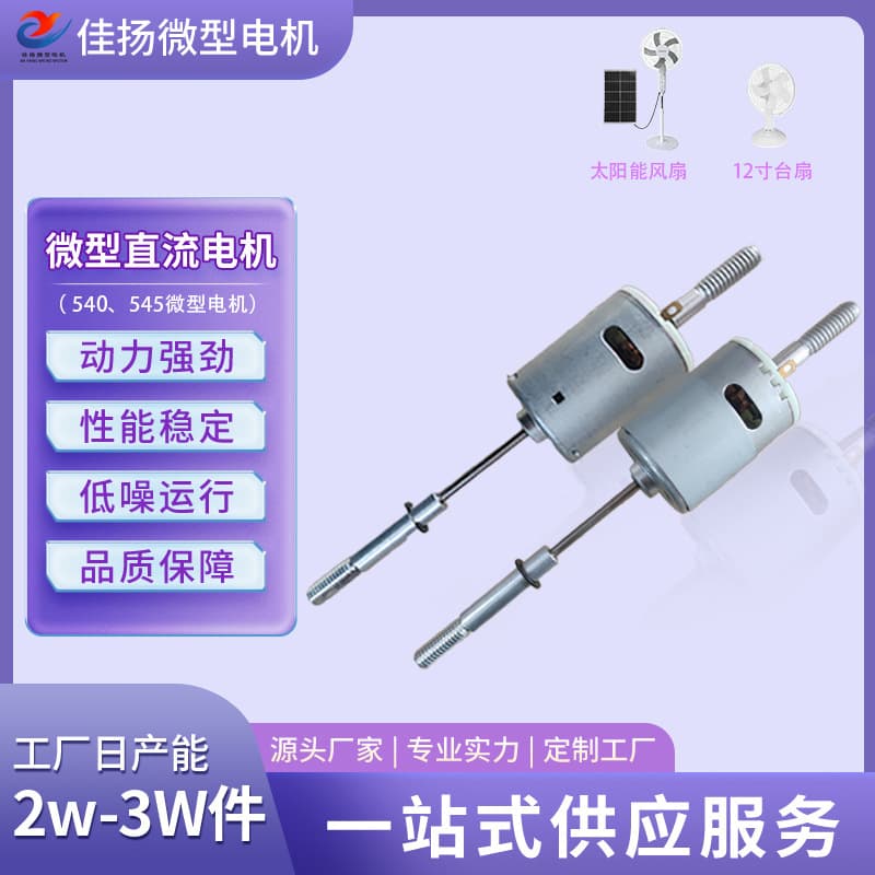 RS545 DC Motor Dual Shaft Fan Silent Motor 7.4V Fan Motor 12V Fan Motor