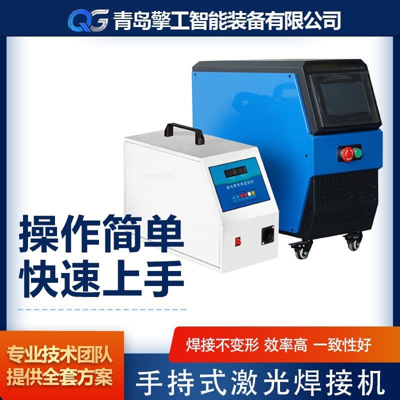 1500W laser welding machine, lightweight and portable for stainless steel and carbon steel welding, water-cooled or air-cooled.