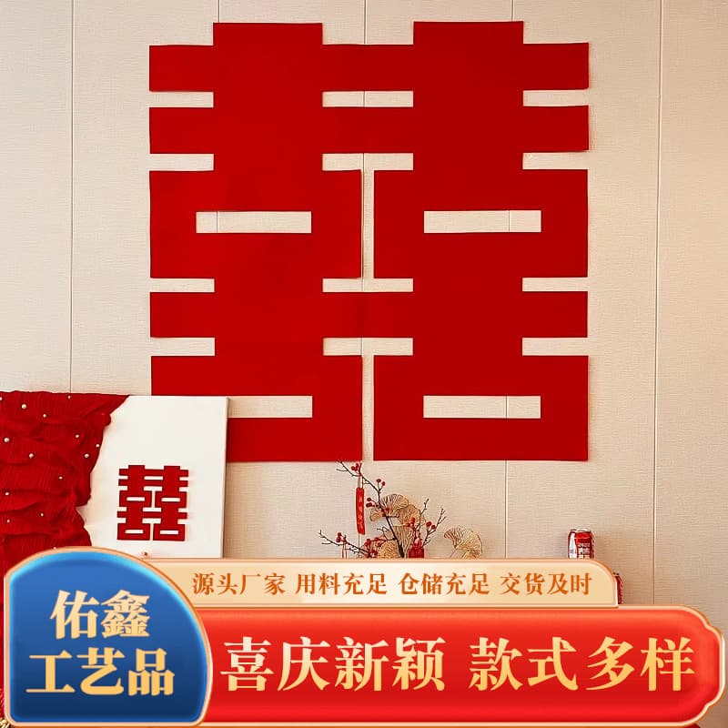 Wholesale of "Double Happiness" characters for wedding supplies, including bedroom door stickers, wedding decorations, and wedding room setup sets.