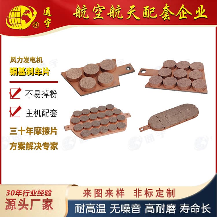 SYFS-01B 07B 03A 04A Wind Turbine Generator High-speed Shaft Copper-based Powder Metallurgy Friction Plate Customizable