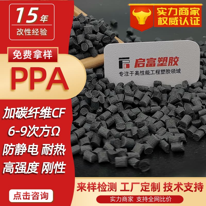 Carbon Fiber Added PPA High Hardness High Strength PPA Wear-Resistant Conductive Plastic High-Temperature Nylon CF2 35 45 50%