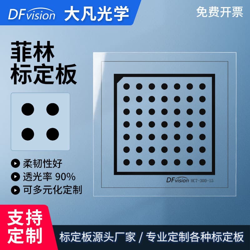 High Precision Film Dot Calibration Plate, Film Sheet Vision Calibration Plate, Transparent Film Test Card, Dafan Optics