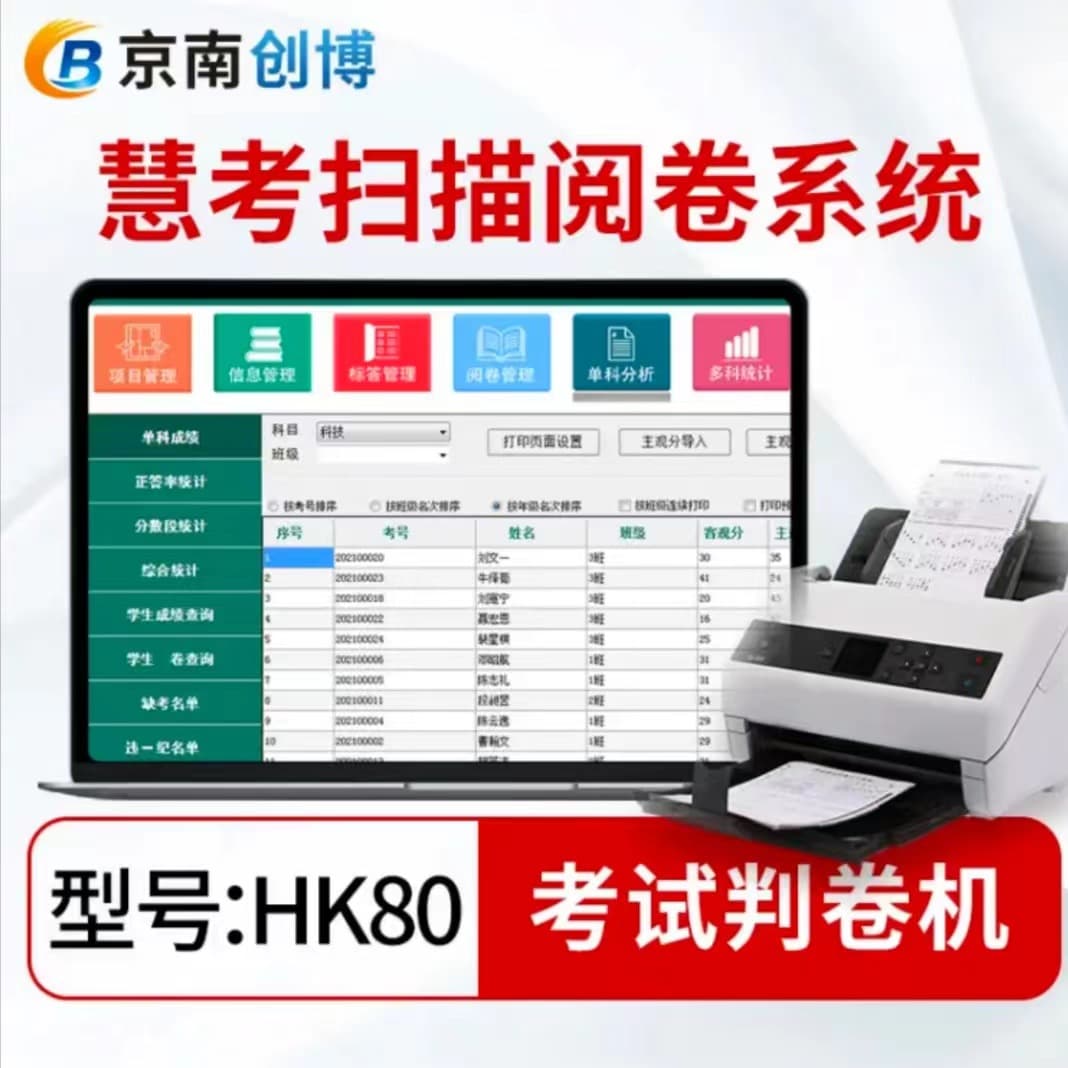 Jingnan Chuangbo Scanning Marking Machine HK80 Huikao Scanning Marking System Middle and High School School Examination Marking