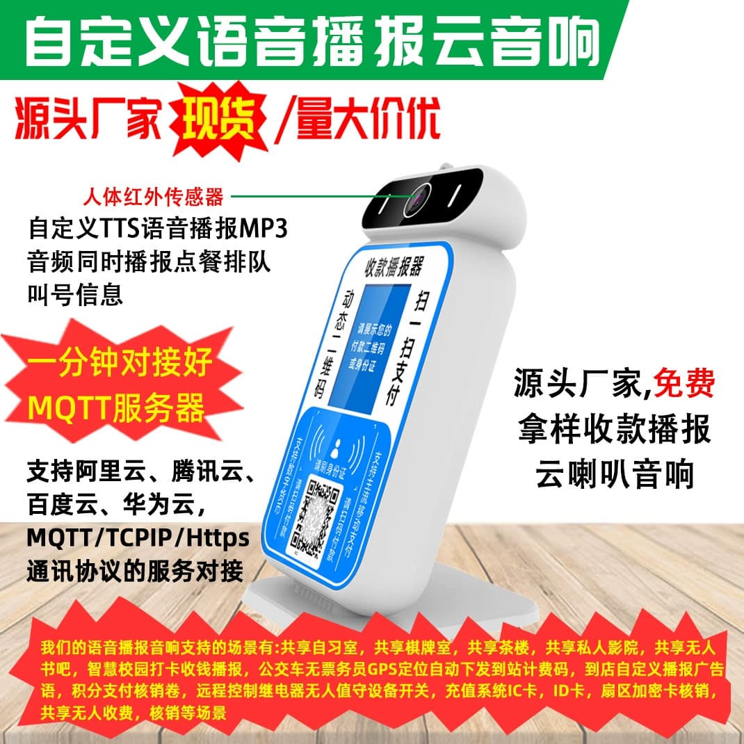 QR Code Cash Register Cloud Speaker Scan-to-Pay System Bank Code Payment Support Development Voice Announcer