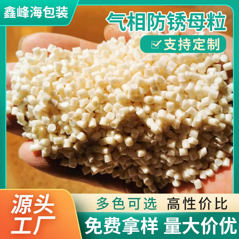 Rust-inhibiting masterbatch VCI vapor phase plastic rust-inhibiting masterbatch, masterbatch for blow molding rust-inhibiting film, metal rust-inhibiting vapor phase agent