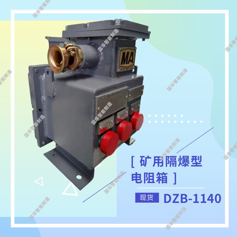Customizable Mining Explosion-Proof Resistor Box DZB-1140/660/127 Mining Flameproof Resistor Box