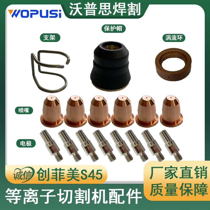 Chuangfeimei S45 electrode nozzle IPT45 protective cap bracket vortex ring IPT40 plasma cutting torch accessories