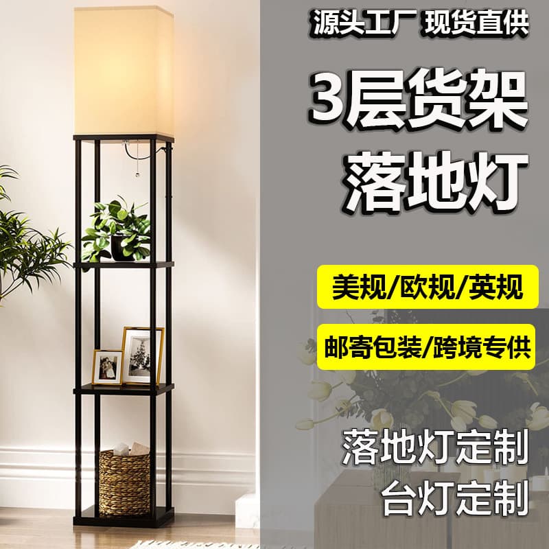 Cross-border trade floor lamp with shelf solid wood shelf lamp with bedroom floor lamp living room lamp modern floor lamp