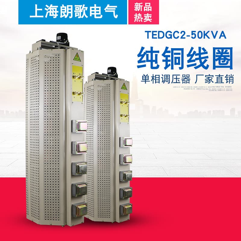 Electric voltage regulator 60KW380V single-phase AC high power TEDGC2-50KVA contact adjustable transformer