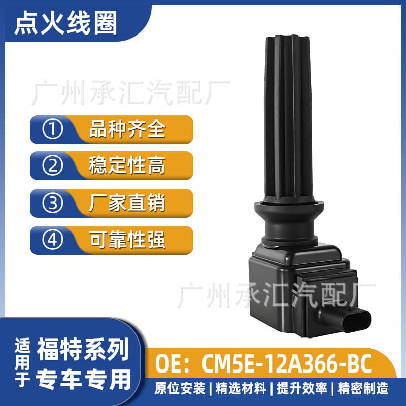 CM5E-12A366-BC is suitable for Ford car ignition coil accessories Focus RS Focus ST Everest