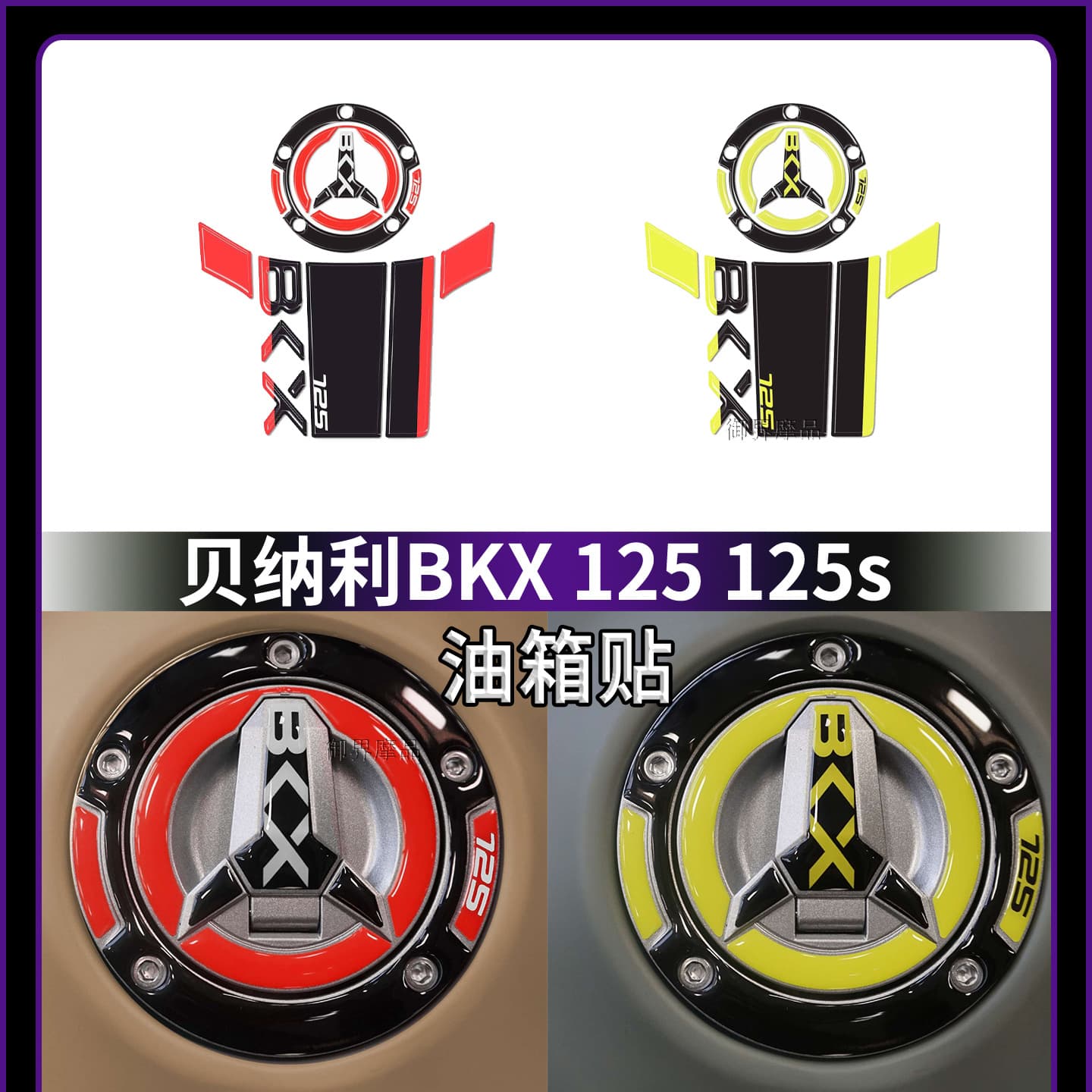 Decal sticker for Benelli BKX125 125S motorcycle fuel tank decoration, anti-scratch tank decal