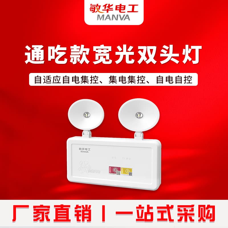 Minhua Fire Emergency Lighting LED Dual-Head Lamp for Malls, Factories, Engineering Lighting with Ultra-Long 9-Hour Emergency Fire Light