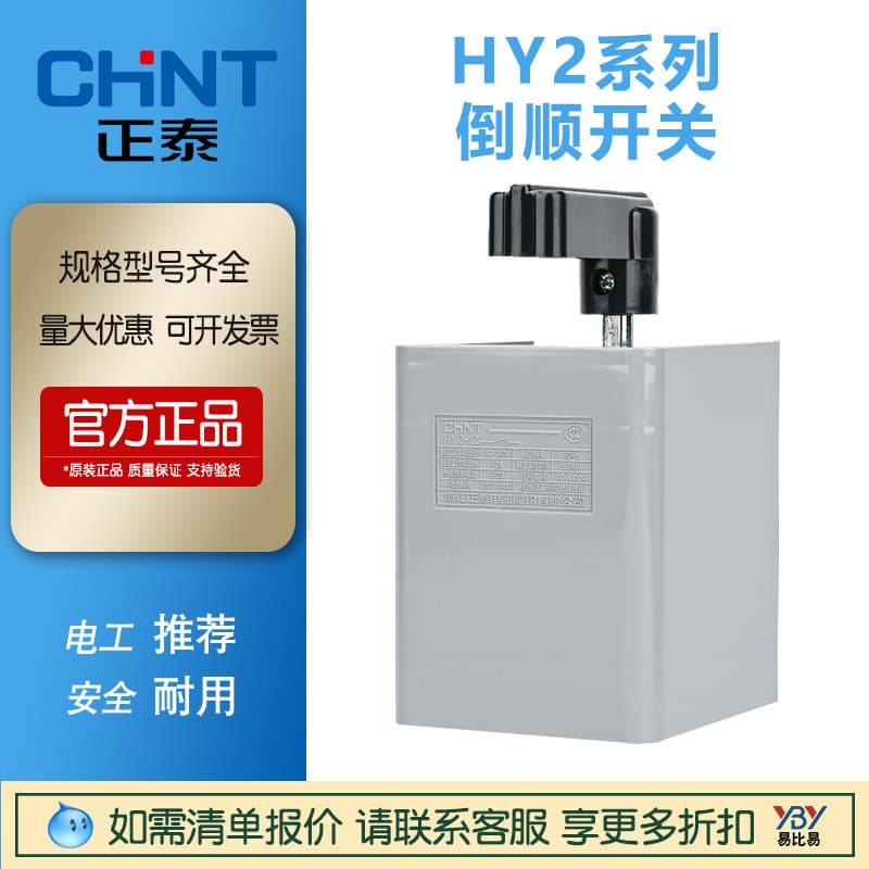 CHINT Reversing Switch Handle HY2-8 Three-Phase 380V Single-Phase 220V Motor Forward/Reverse Mixer
