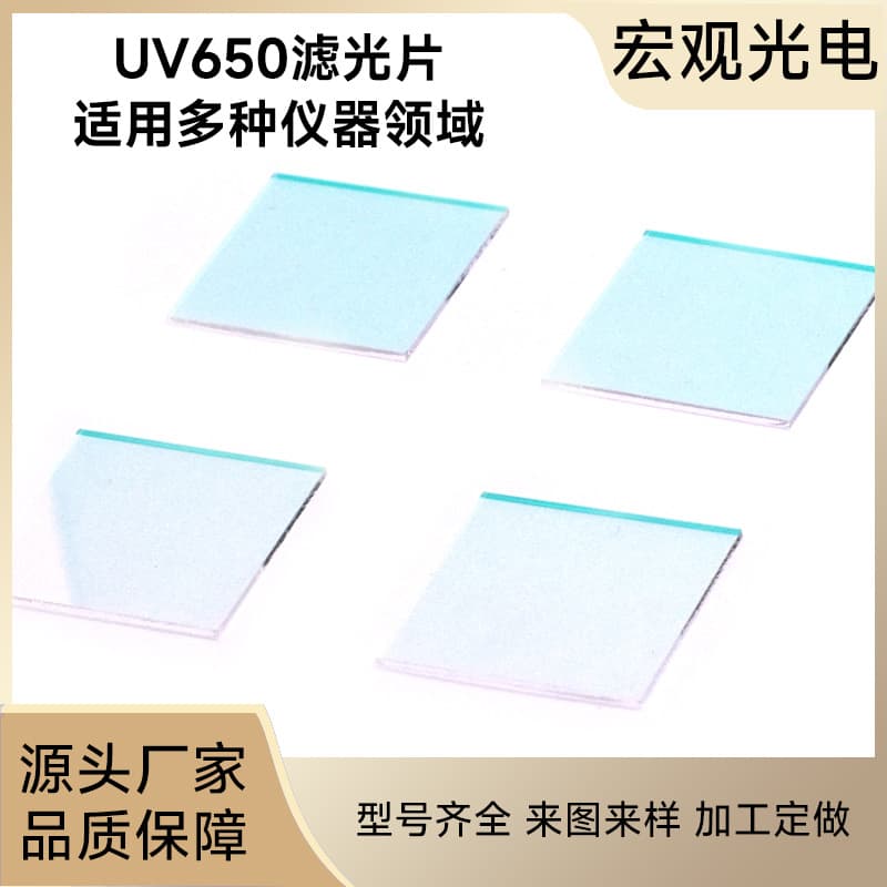 Optical Ultra-Clear Glass UV650 Filter, Suitable for Anti-Peeping Detector UV Lens, Beauty Device Lens