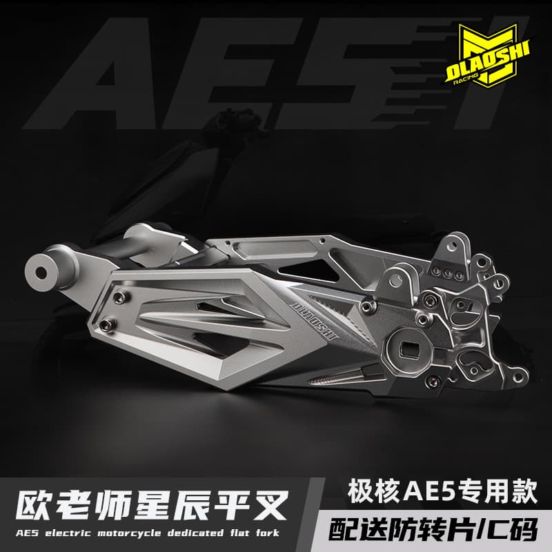 Ou Laoshi Star Swingarm, compatible with JIHE AE5, upgraded rear swingarm accessory