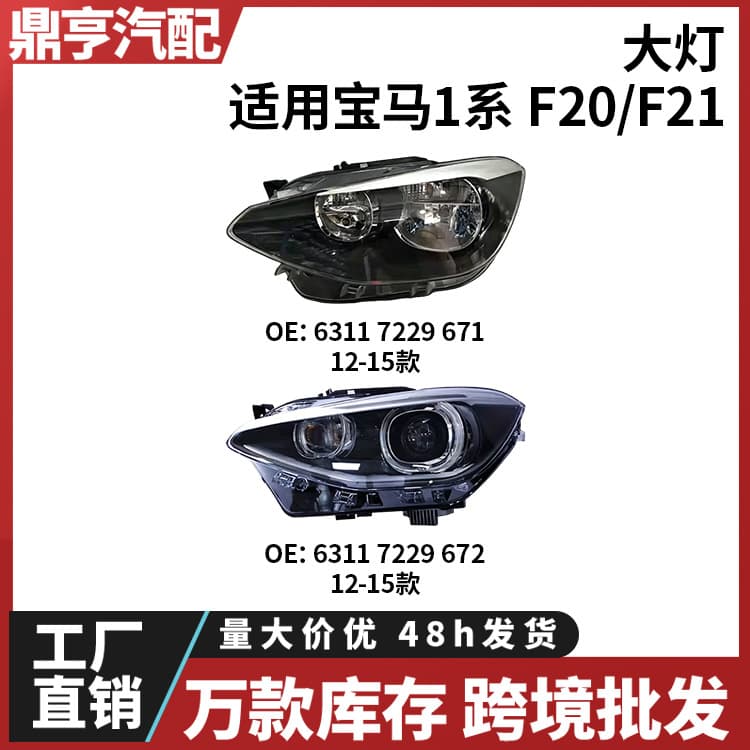 For 12-15 BMW 1 Series F20 Headlight Halogen Xenon Headlamp Front Light Cross-border Wholesale