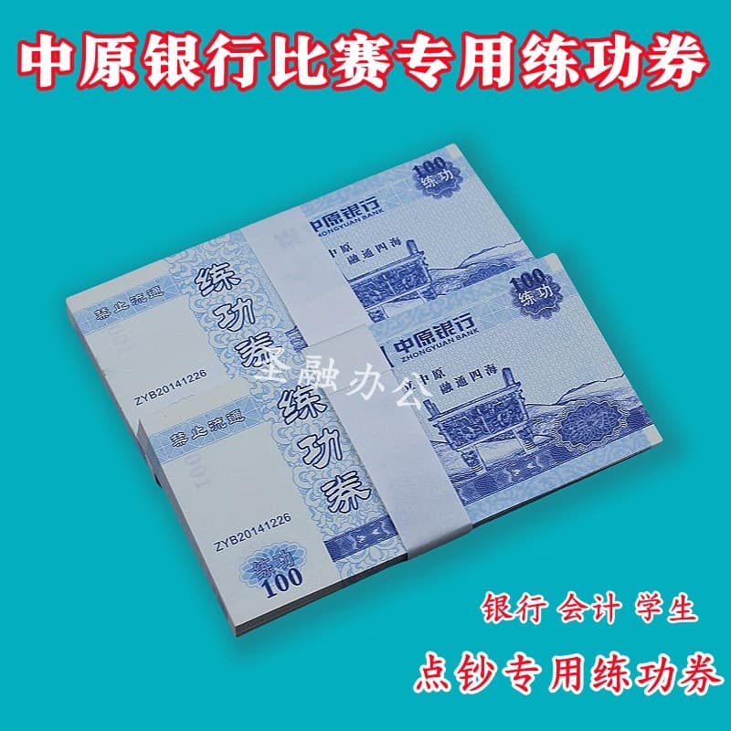 Zhongyuan Bank 100 Practice Notes - National Accounting Skills Competition Specific Financial Practice Teller Counting Props