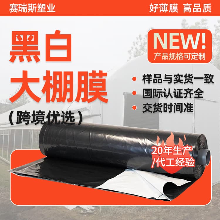 Factory Poultry Coop and Outdoor Insulation Shed, Black-White Greenhouse Plastic Film, Thick Silage Film, Breeding Black-White Membrane