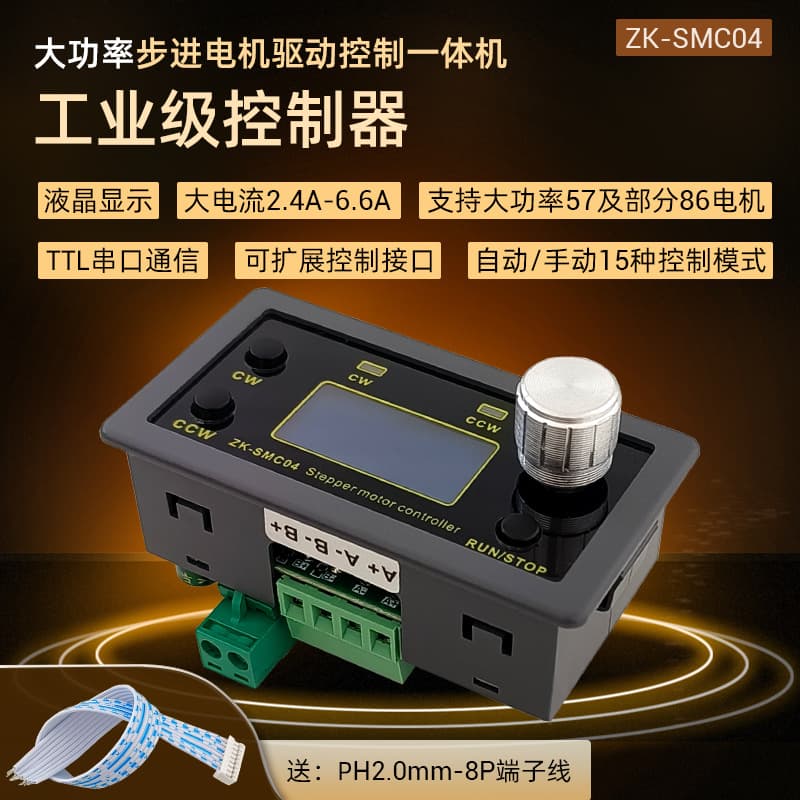 SMC04 High Power 6.6A Stepper Motor 42/57 Forward/Reverse Control Drive Integrated Communication with External Signal