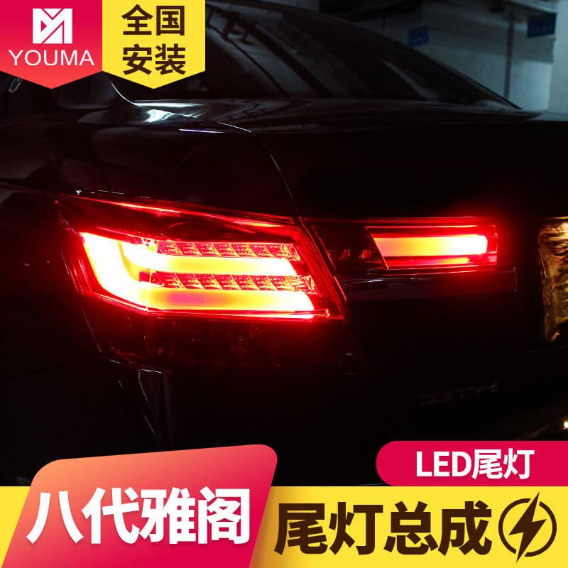 Dedicated LED tail light assembly for 2008-2013 Honda Accord, 8th generation Accord LED tail lights
