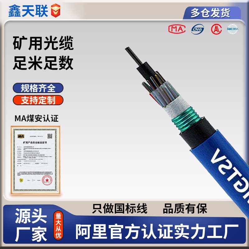 Xintianlian 4-core mining optical cable MGTSV-4B1MGXTSV-4B1 mining flame-retardant armored explosion-proof optical fiber