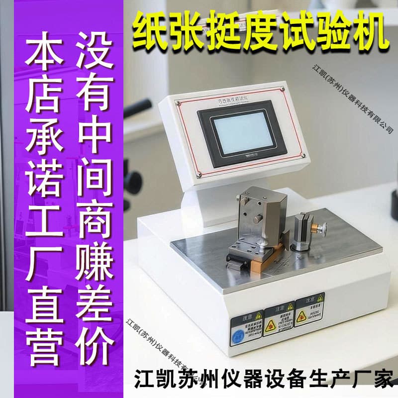 Cardboard Stiffness Tester Paper Industry Packaging Printing Quality Inspection Field Paper Stiffness Testing Machine