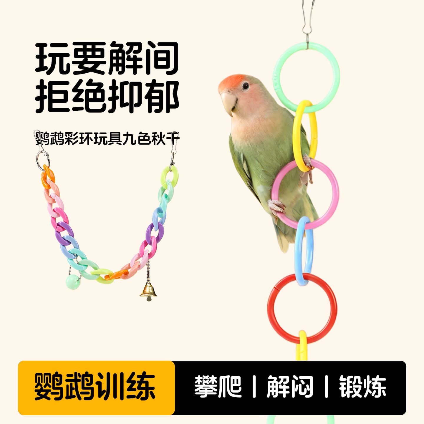 Parrot toy three-color ring birdcage accessories climbing DIY ring frame five-color ring grinding mouth and bite-resistant pet bird supplies
