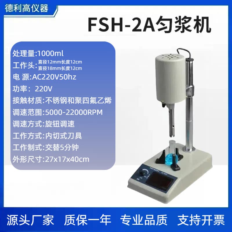 FSH-2A Adjustable High-Speed Digital Intelligent Homogenizer for High-Speed Homogenization and Emulsification of Biological Samples