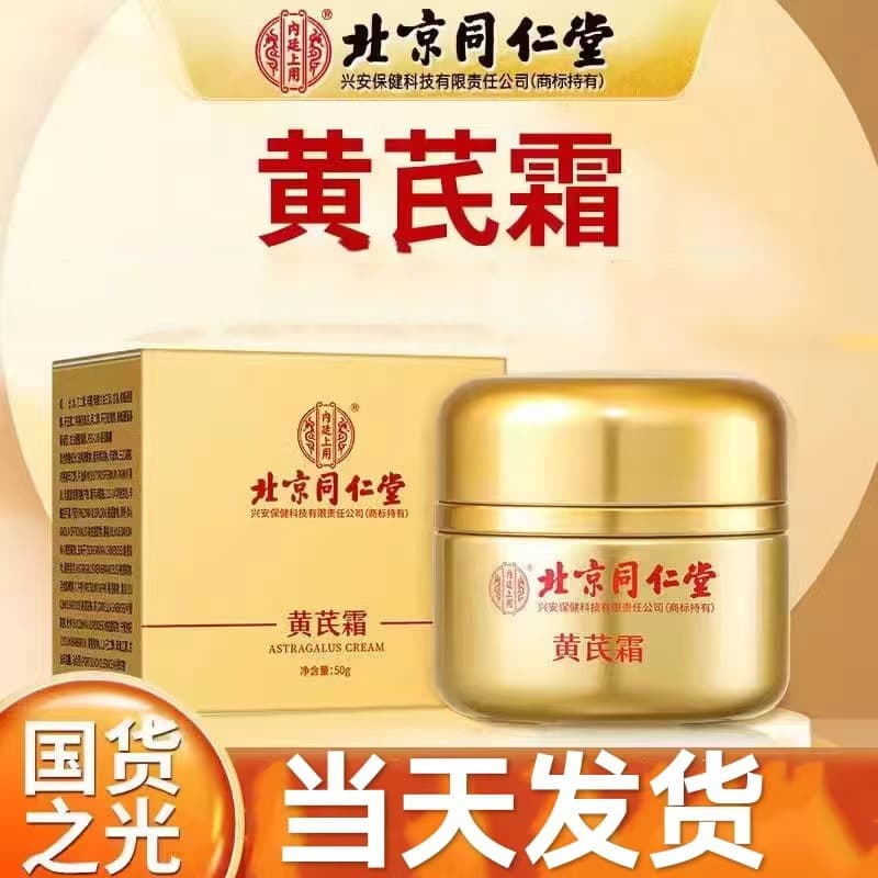Beijing Tong Ren Tang Astragalus Cream Improves Dark Yellow Skin, Hydrates, Moisturizes and Brightens Skin Authentic Face Cream for Women