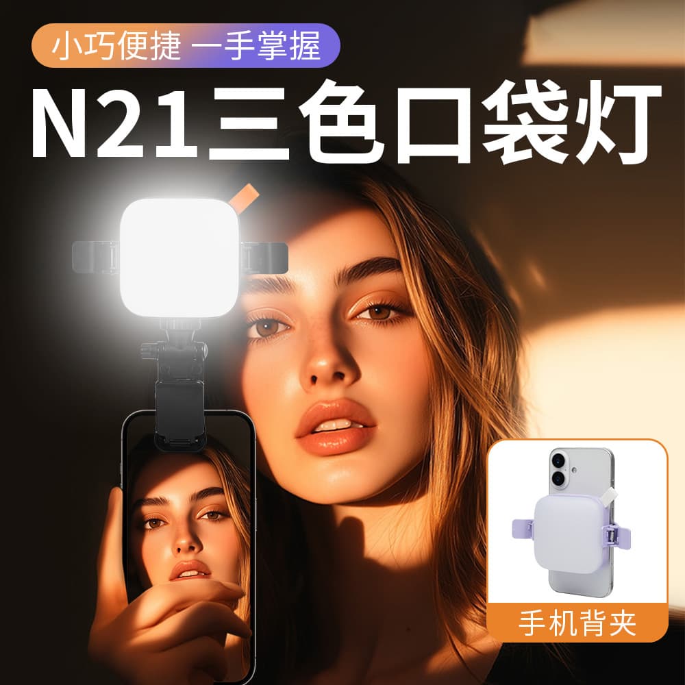 N21 Portable LED Fill Light for Phone Live Streaming, Mini Pocket Light, Tofu Light