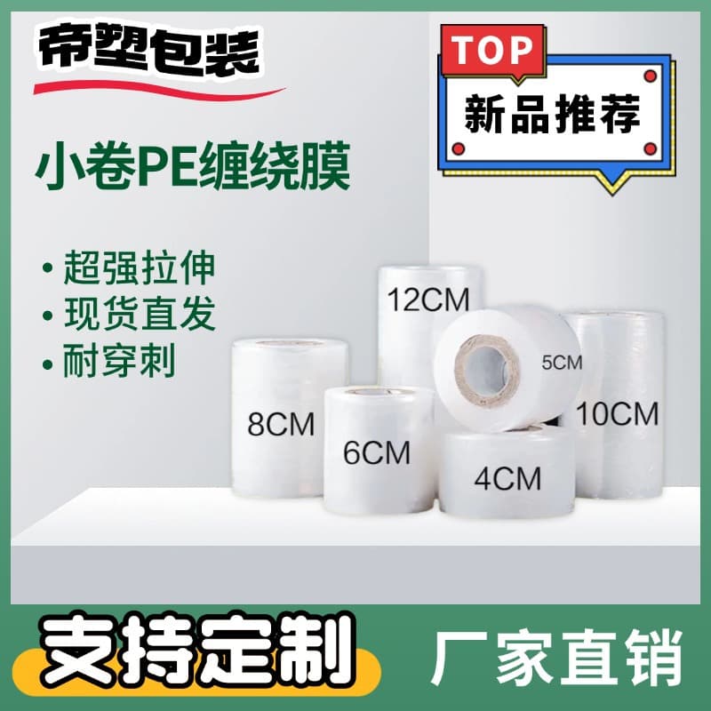 Small roll PE stretch wrap, takeout leak-proof cling film, bundling box industrial grafting self-adhesive sealing stretch film