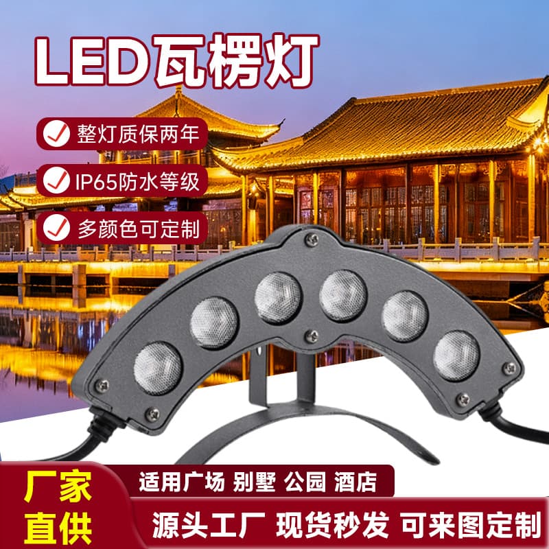 LED corrugated light, outdoor waterproof 24V, tile light, engineering landscape tile eaves light, ancient building roof lighting, moon light.