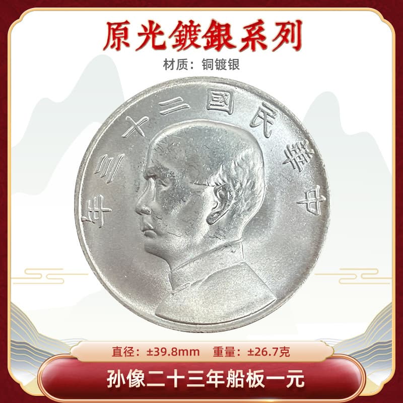 Original silver-plated Sun Yat-sen portrait, 23rd year (1934) ship plank one-yuan coin, 39.8mm, fine quality, suitable for gifting or collection.