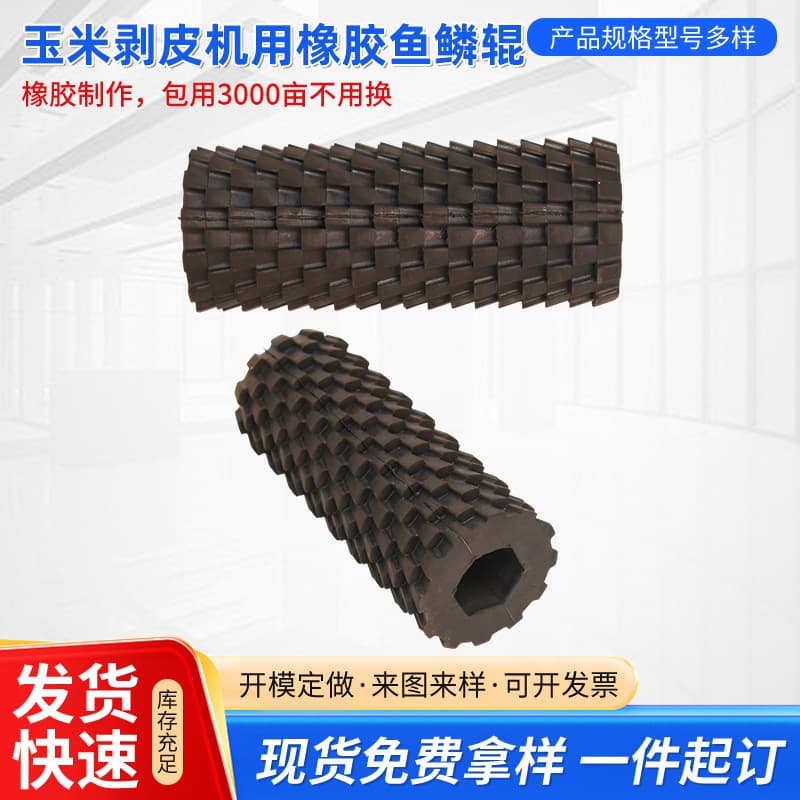 Manufacturer Corn Peeling Machine Rubber Scale Roller, Agricultural Harvesting Tool, Corn Machine Rubber Parts Accessories