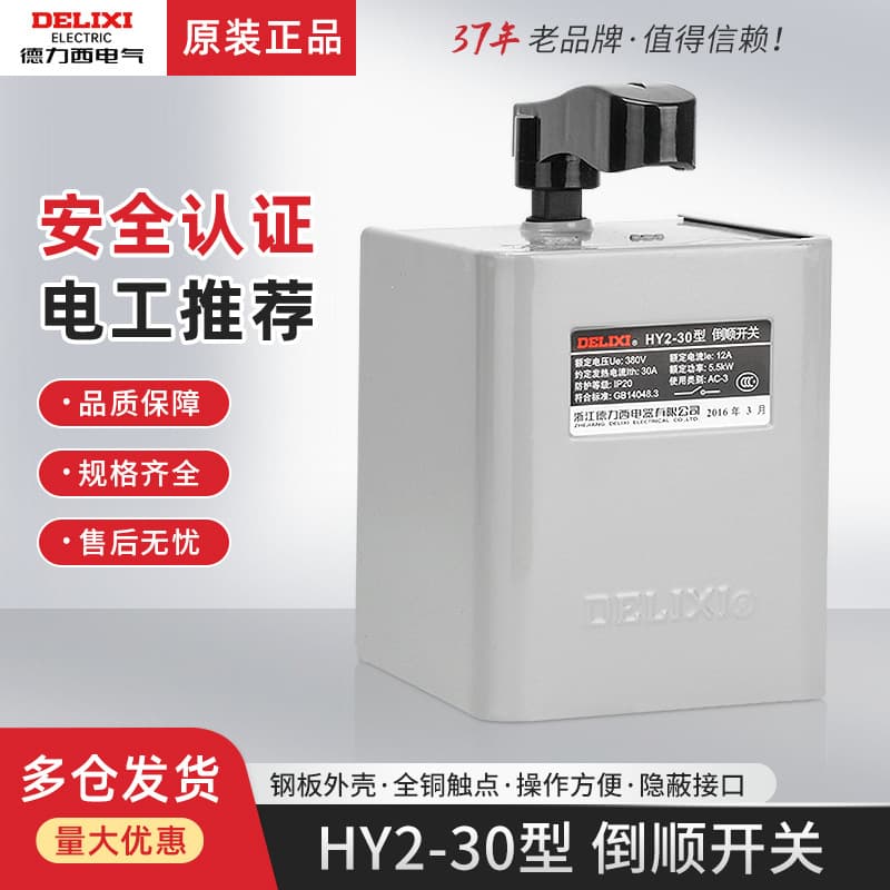 Delixi Reversing Switch HY2 Motor 30A Three-phase 380V Single-phase 220V Handle Forward Reverse Direction Changeover Switch