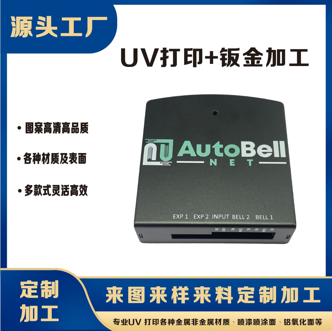 UV printing for industrial sheet metal shells, sheet metal product customization, UV printing processing, and UV color printing.