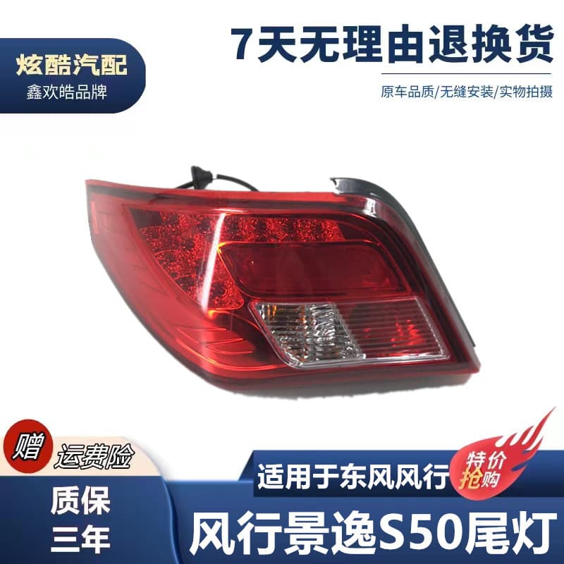Rear tail light assembly for Dongfeng Fengxing Jingyi S50, rear combination light, Jingyi S50 rear tail light, rear brake light