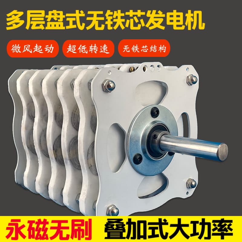 High-Power Stacked Disc-Type Permanent Magnet Coreless Generator DIY Low-Speed Brushless Wind Free Energy Research