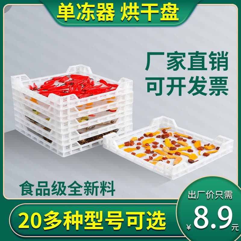 Factory supply rectangular plastic drying tray, freezing tray, ventilated drying tray, fruit individual quick freezer