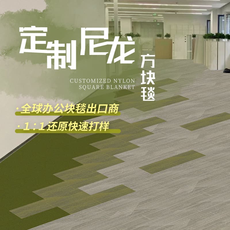 Office Carpet Commercial Company Building Thickened Nylon Square Flame-Retardant Interlocking Carpet Stain-Resistant Carpet Splicing